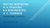 Тест по творчеству И.А. Крылова, В.А.  Жуковского, А.С. Пушкина