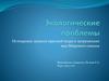Экологические проблемы