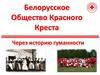 Белорусское Общество Красного Креста