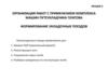 Организация работ с применением комплекса машин путеукладчика платова формирование укладочных поездов (лекция 3)