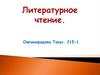Литературное чтение