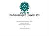 Коронавирус (Covid-19)