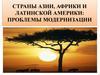 Страны Азии, Африки и Латинской Америки: проблемы модернизации