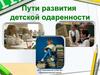 Пути развития детской одаренности