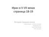 Иран в V-VII веках