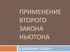 Применение второго закона Ньютона в решении задач