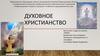 Духовное Христианство