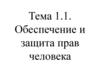 Обеспечение и защита прав человека. Тема 1.1