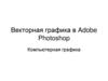 Векторная графика в Adobe Photoshop