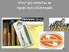 Инструменты и приспособления