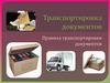 Транспортировка документов организаций, как государственных, так и частных