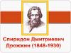 Спиридон Дмитриевич Дрожжин (1848-1930)