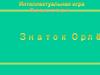 Квзи: "Стремительный" Знаток "Орлёнка"