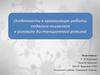 Особенности в организации работы педагога-психолога в условиях дистанционного режима