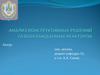 Анализ конструктивных решений газоохлаждаемых реакторов