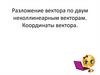 Разложение вектора по двум неколлинеарным векторам. Координаты вектора