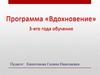 Программа «Вдохновение» 3-его года обучения