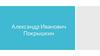 Александр Иванович Покрышкин