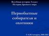 Всеобщая история. 5 класс. История Древнего мира. Первобытные собиратели и охотники
