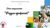 День специалиста «Радуга профессий»