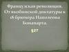 Французская революция. От якобинской диктатуры к 18 брюмера Наполеона Бонапарта)