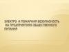 Электро- и пожарная безопасность на предприятиях общественного питания