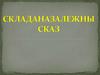 Складаназалежны сказ