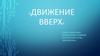 Движение вверх. Верховажский музейный волонтерский отряд «Доброволец»