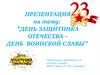 День защитника Отечества – день воинской славы