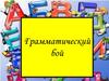 Грамматический бой