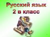 Слова с удвоенными согласными. 2 класс