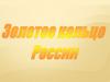 Золотое кольцо России
