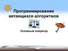 Программирование ветвящихся алгоритмов. Условный оператор