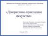 Декоративно-прикладное искусство