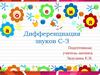 Дифференциация звуков С-З