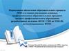 Нормативное обеспечение образовательного процесса ПОО в условиях реализации основных профессиональных образовательных программ