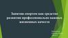 Занятия спортом как средство развития профессионально важных качеств