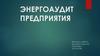 Энергоаудит предприятия