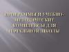 Программы и учебно-методические комплексы для начальной школы. Две системы подготовки детей в начальной школе