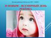 20 ноября – всемирный день ребёнка