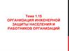 Организация инженерной защиты населения и работников организаций. Тема 1.15
