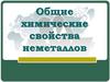 Общие химические свойства неметаллов