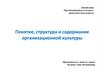 Понятие, структура и содержание организационной культуры