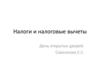 Налоги и налоговые вычеты.  День открытых дверей
