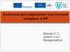 Валютное регулирование и валютный контроль в РФ