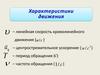 Характеристики движения