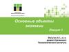 Основные объекты экологии. Лекция 1