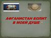 Афганистан болит в моей душе