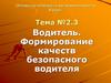 Водитель. Формирование качеств безопасного водителя