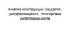 Анализ конструкции раздатки, дифференциала, блокировки дифференциала